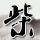 一比一原版威沃斯技术学院学位证【degxx.com】